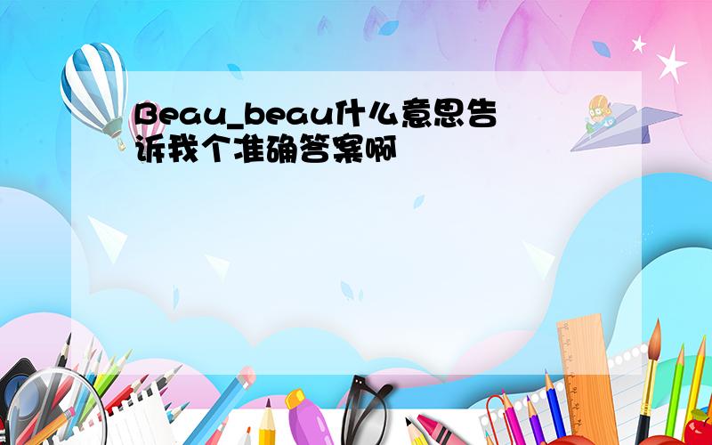 Beau_beau什么意思告诉我个准确答案啊