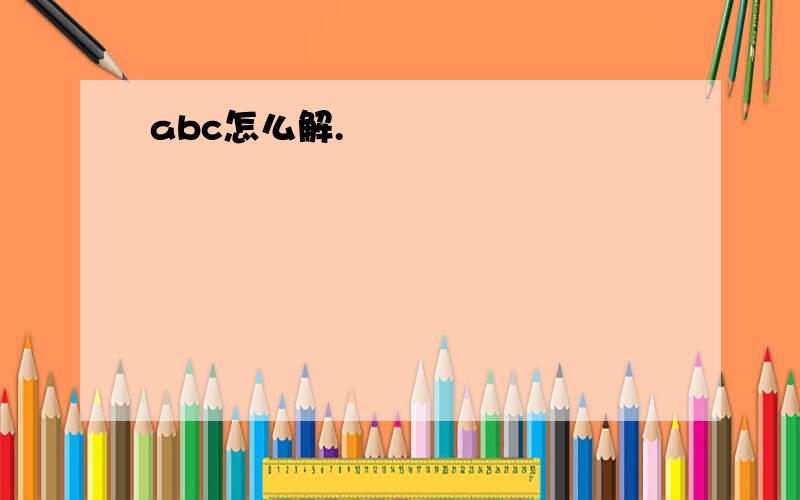 abc怎么解.