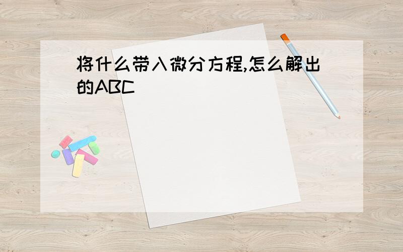 将什么带入微分方程,怎么解出的ABC