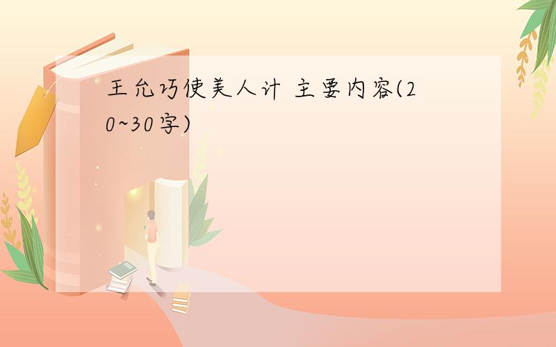 王允巧使美人计 主要内容(20~30字)