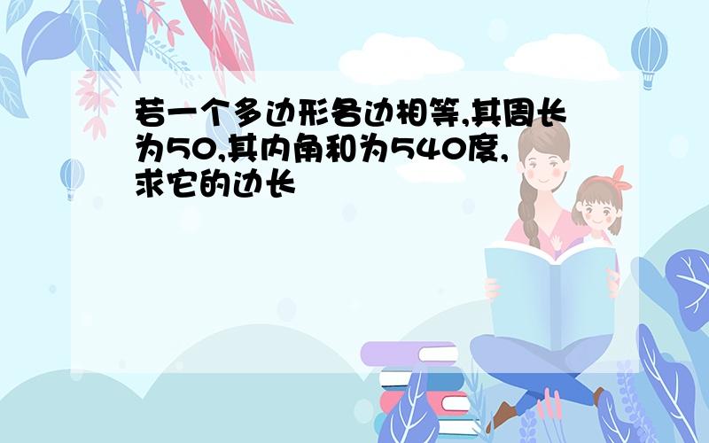 若一个多边形各边相等,其周长为50,其内角和为540度,求它的边长