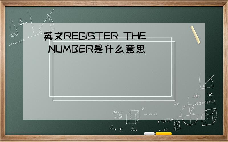 英文REGISTER THE NUMBER是什么意思