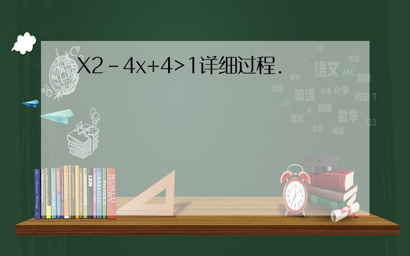 X2-4x+4>1详细过程.