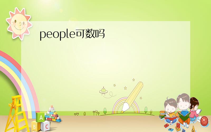 people可数吗