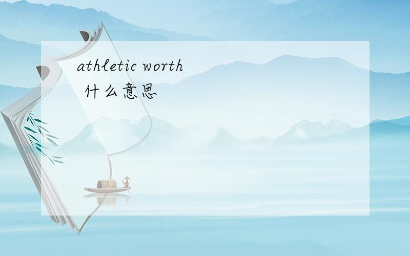 athletic worth 什么意思