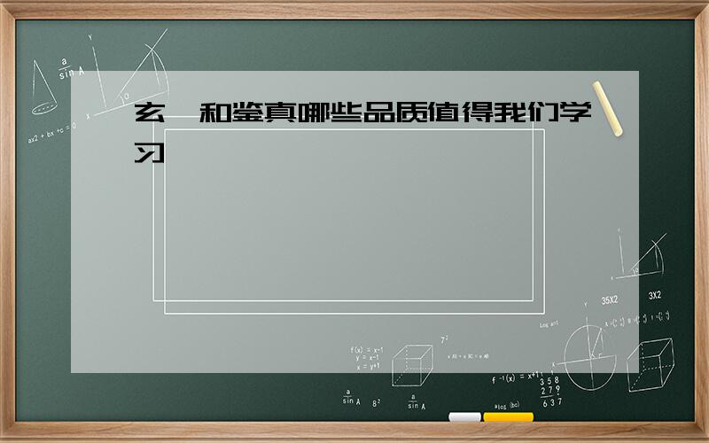 玄奘和鉴真哪些品质值得我们学习