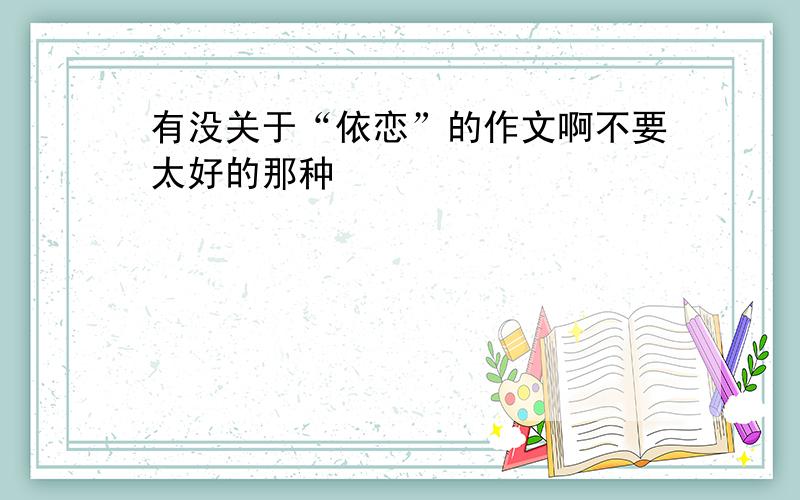 有没关于“依恋”的作文啊不要太好的那种