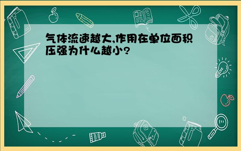 气体流速越大,作用在单位面积压强为什么越小?