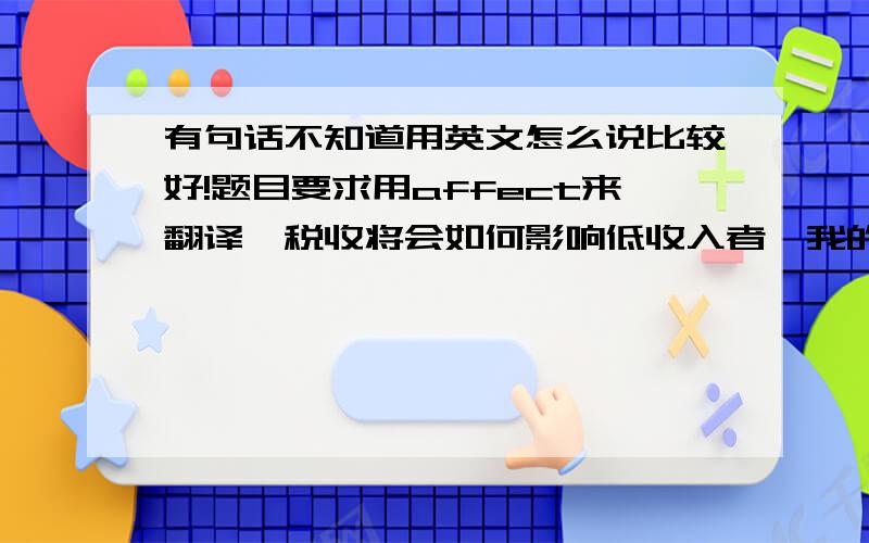 有句话不知道用英文怎么说比较好!题目要求用affect来翻译