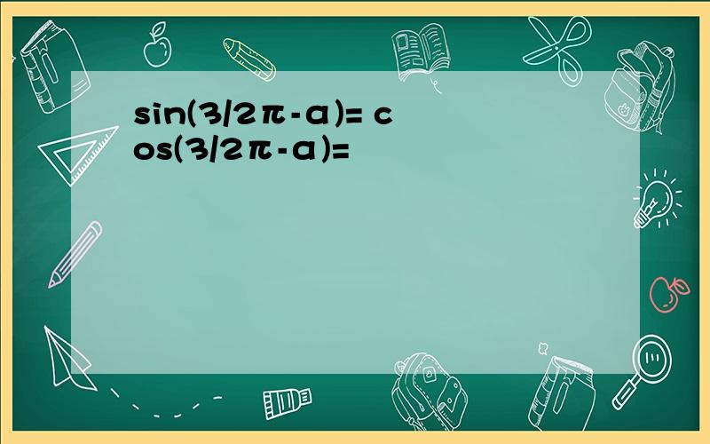 sin(3/2π-α)= cos(3/2π-α)=