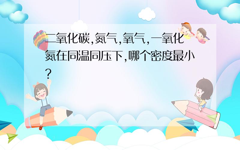 二氧化碳,氮气,氧气,一氧化氮在同温同压下,哪个密度最小?