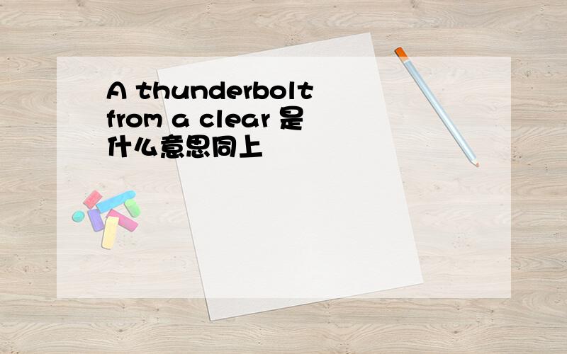 A thunderbolt from a clear 是什么意思同上