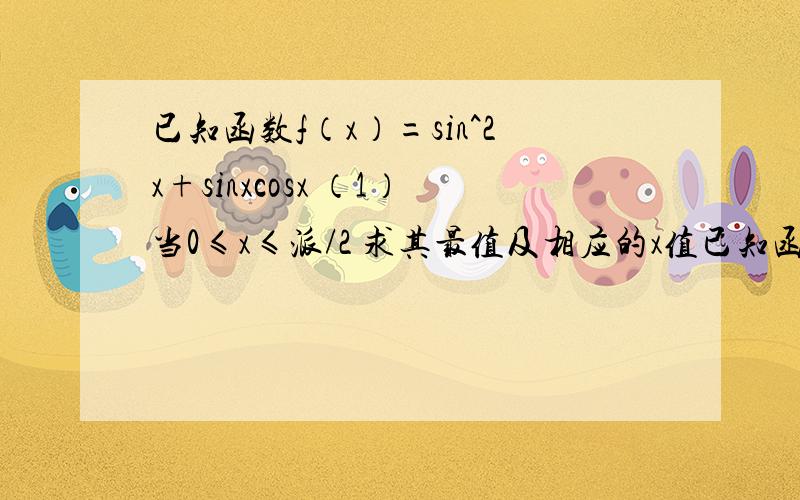 已知函数f（x）=sin^2x+sinxcosx （1）当0≤x≤派/2 求其最值及相应的x值已知函数f（x）=sin^2x+sinxcosx（1）当0≤x≤派/2   求其最值及相应的x值（2）试求不等式f（x）≥1的解集