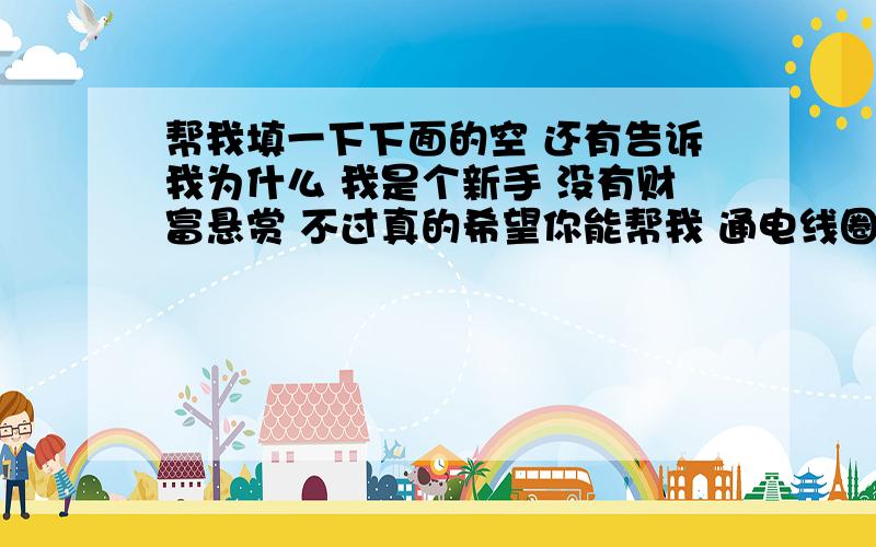 帮我填一下下面的空 还有告诉我为什么 我是个新手 没有财富悬赏 不过真的希望你能帮我 通电线圈在 中受力会发生 ,当线圈平面与磁感应线方向 的时候 ,由于线圈受力 ,所以这个位置称为