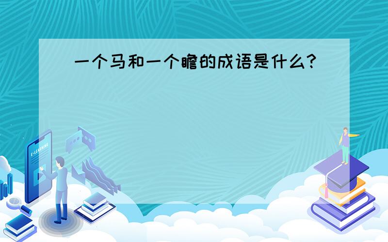 一个马和一个瞻的成语是什么?