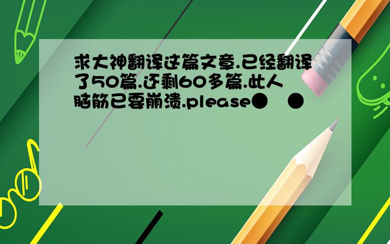 求大神翻译这篇文章.已经翻译了50篇.还剩60多篇.此人脑筋已要崩溃.please●﹏●