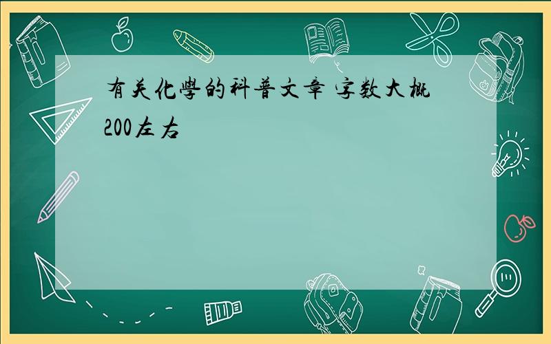 有关化学的科普文章 字数大概200左右