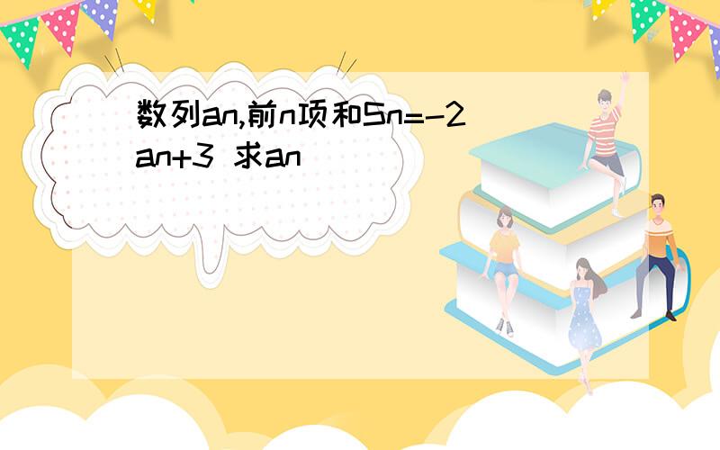 数列an,前n项和Sn=-2an+3 求an