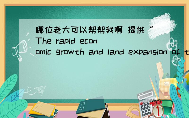 哪位老大可以帮帮我啊 提供“The rapid economic growth and land expansion of the USA after WW1