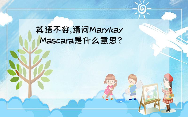 英语不好,请问Marykay Mascara是什么意思?