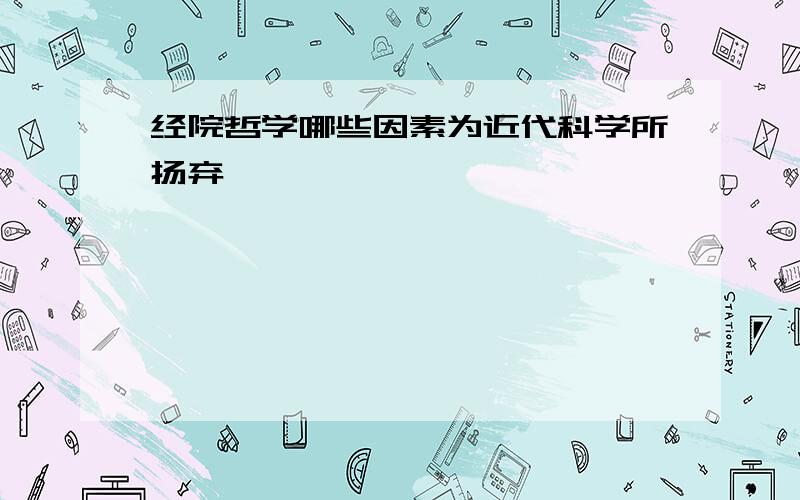 经院哲学哪些因素为近代科学所扬弃