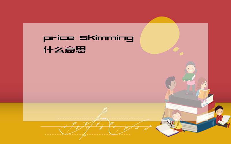 price skimming什么意思