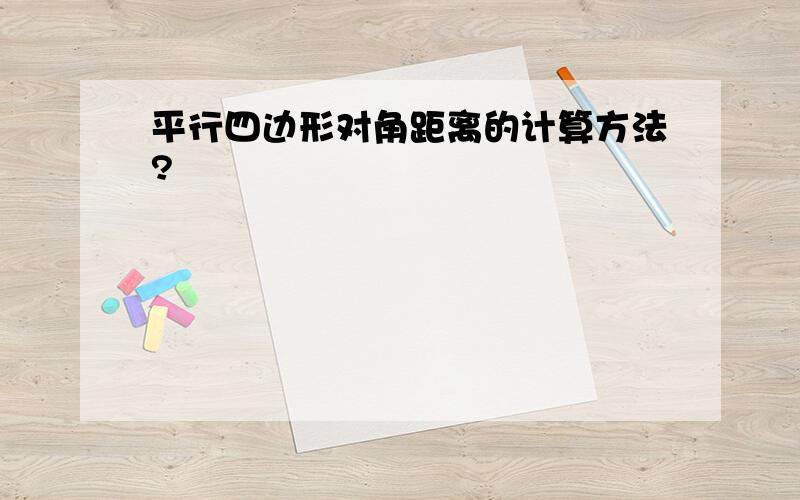 平行四边形对角距离的计算方法?