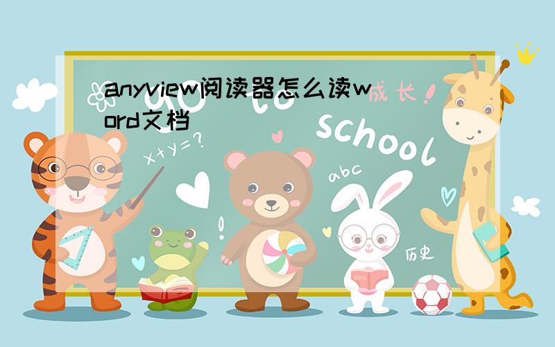 anyview阅读器怎么读word文档