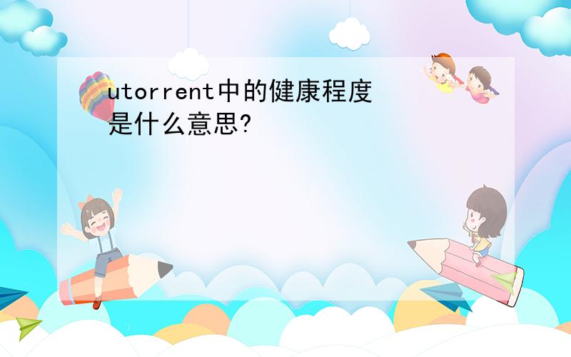 utorrent中的健康程度是什么意思?