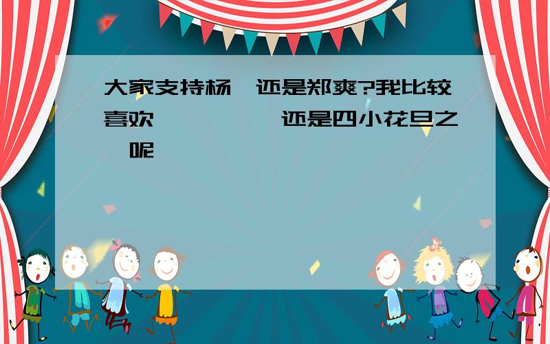 大家支持杨幂还是郑爽?我比较喜欢幂幂,幂幂还是四小花旦之一呢