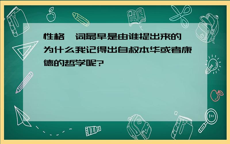 性格一词最早是由谁提出来的,为什么我记得出自叔本华或者康德的哲学呢?