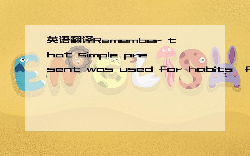 英语翻译Remember that simple present was used for habits,facts and rountines.This is used for action now.Here is example of the difference.