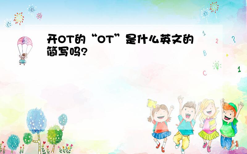 开OT的“OT”是什么英文的简写吗?