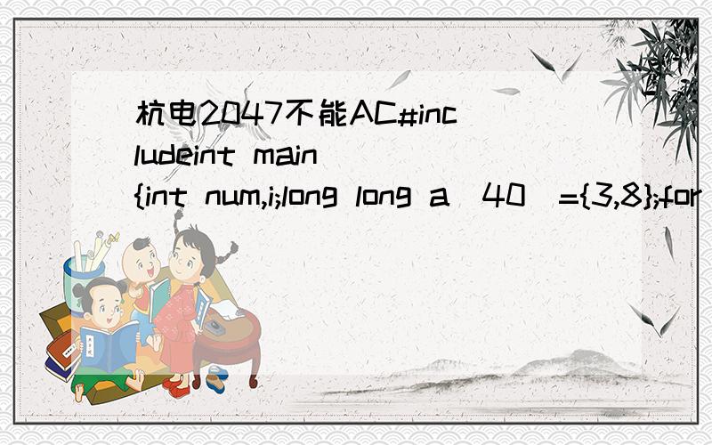 杭电2047不能AC#includeint main(){int num,i;long long a[40]={3,8};for(i=2;i