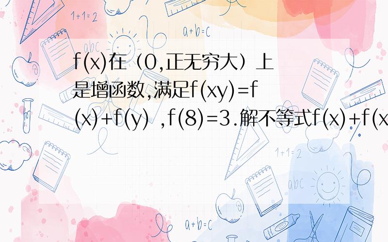 f(x)在（0,正无穷大）上是增函数,满足f(xy)=f(x)+f(y) ,f(8)=3.解不等式f(x)+f(x-2)大于3