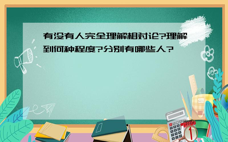 有没有人完全理解相对论?理解到何种程度?分别有哪些人?