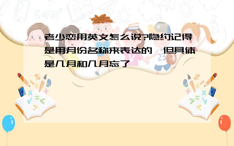 老少恋用英文怎么说?隐约记得是用月份名称来表达的,但具体是几月和几月忘了,