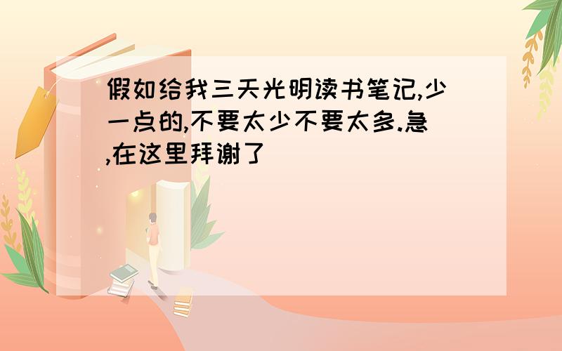 假如给我三天光明读书笔记,少一点的,不要太少不要太多.急,在这里拜谢了