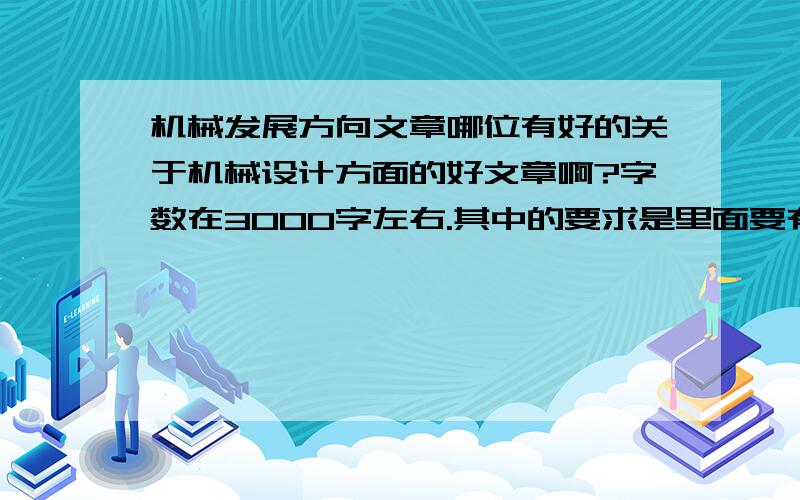 机械发展方向文章哪位有好的关于机械设计方面的好文章啊?字数在3000字左右.其中的要求是里面要有机械某项技术的发展与方向