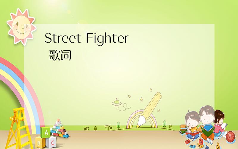 Street Fighter 歌词