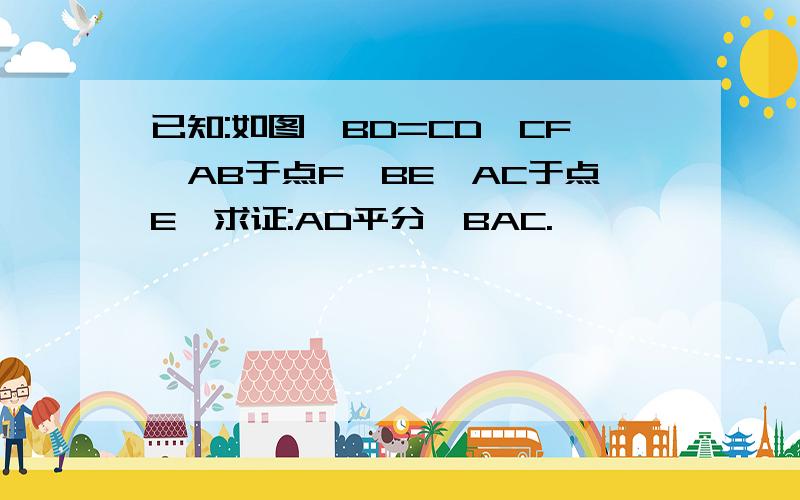 已知:如图,BD=CD,CF⊥AB于点F,BE⊥AC于点E,求证:AD平分∠BAC.