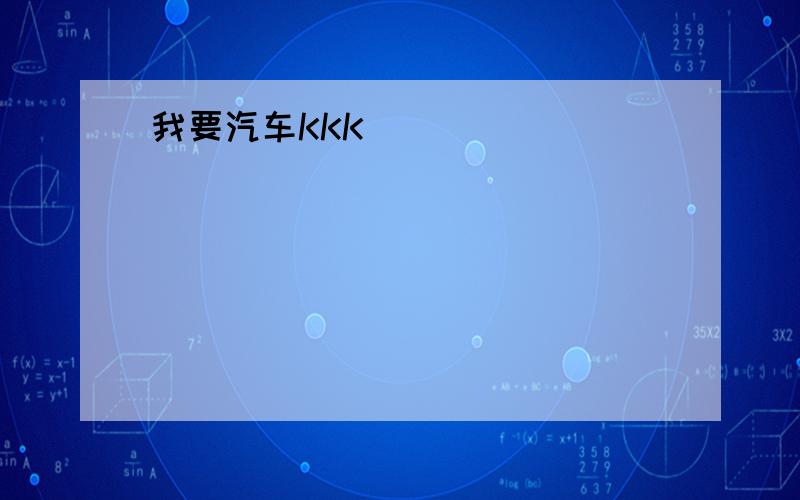 我要汽车KKK