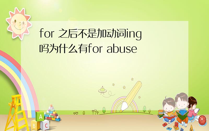 for 之后不是加动词ing吗为什么有for abuse