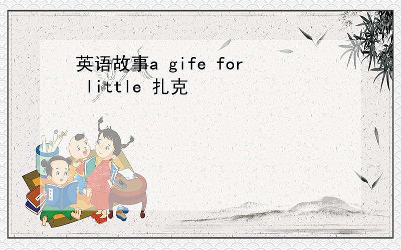 英语故事a gife for little 扎克