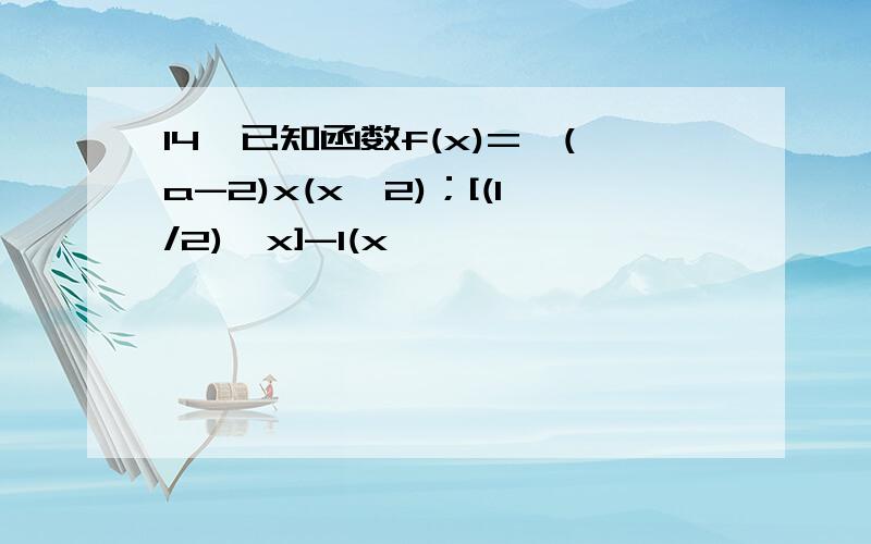 14、已知函数f(x)={(a-2)x(x≥2)；[(1/2)^x]-1(x