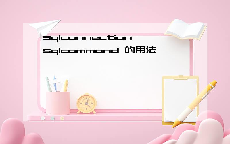 sqlconnection sqlcommand 的用法