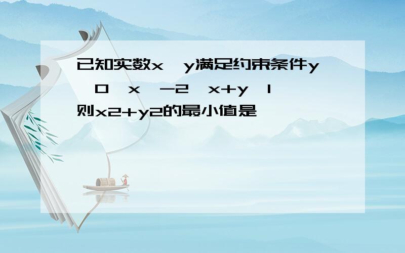 已知实数x,y满足约束条件y≥0,x≥-2,x+y≥1,则x2+y2的最小值是