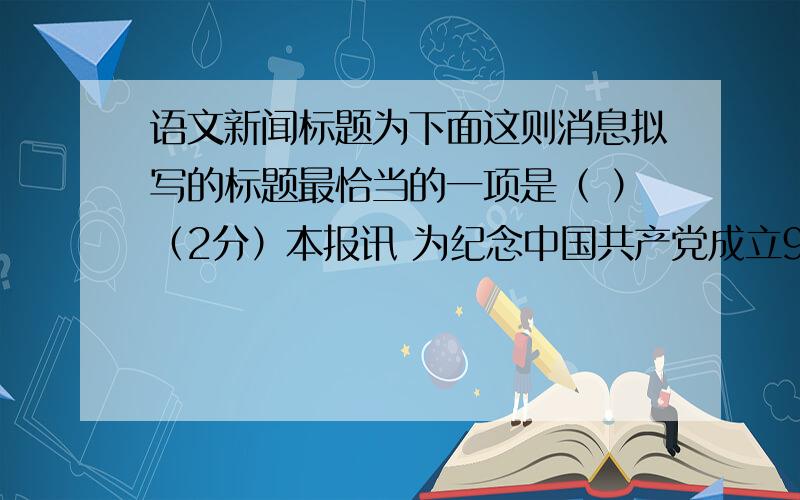 语文新闻标题为下面这则消息拟写的标题最恰当的一项是（ ）（2分）本报讯 为纪念中国共产党成立90周年,共青团中央开展了“永远不能忘记”全国青少年缅怀革命先烈网络活动,引导青少年