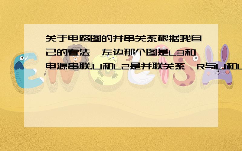 关于电路图的并串关系根据我自己的看法,左边那个图是L3和电源串联.L1和L2是并联关系,R与L1和L2的并联部分串联.为什么我做题的时候答案却给了右边这个等效电路图.为什么滑动变阻器怎么就