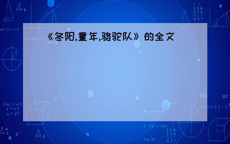 《冬阳,童年,骆驼队》的全文